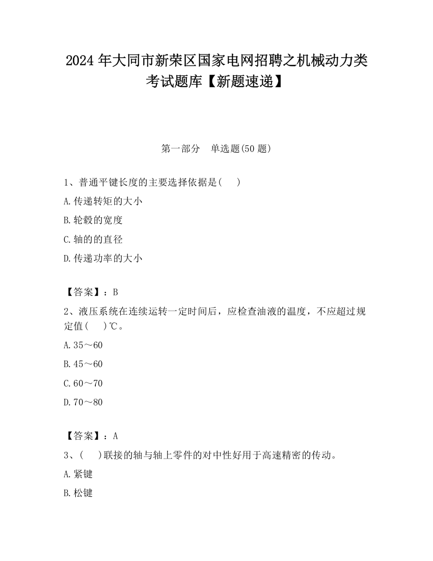 2024年大同市新荣区国家电网招聘之机械动力类考试题库【新题速递】