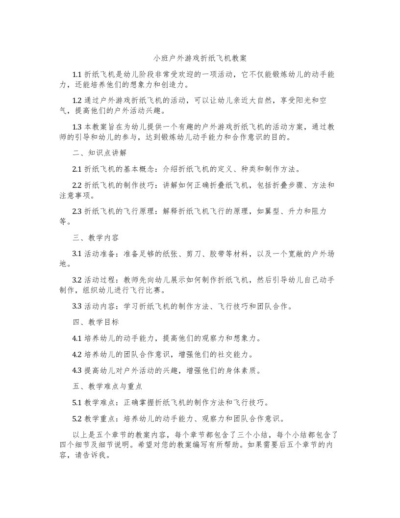 小班户外游戏折纸飞机教案