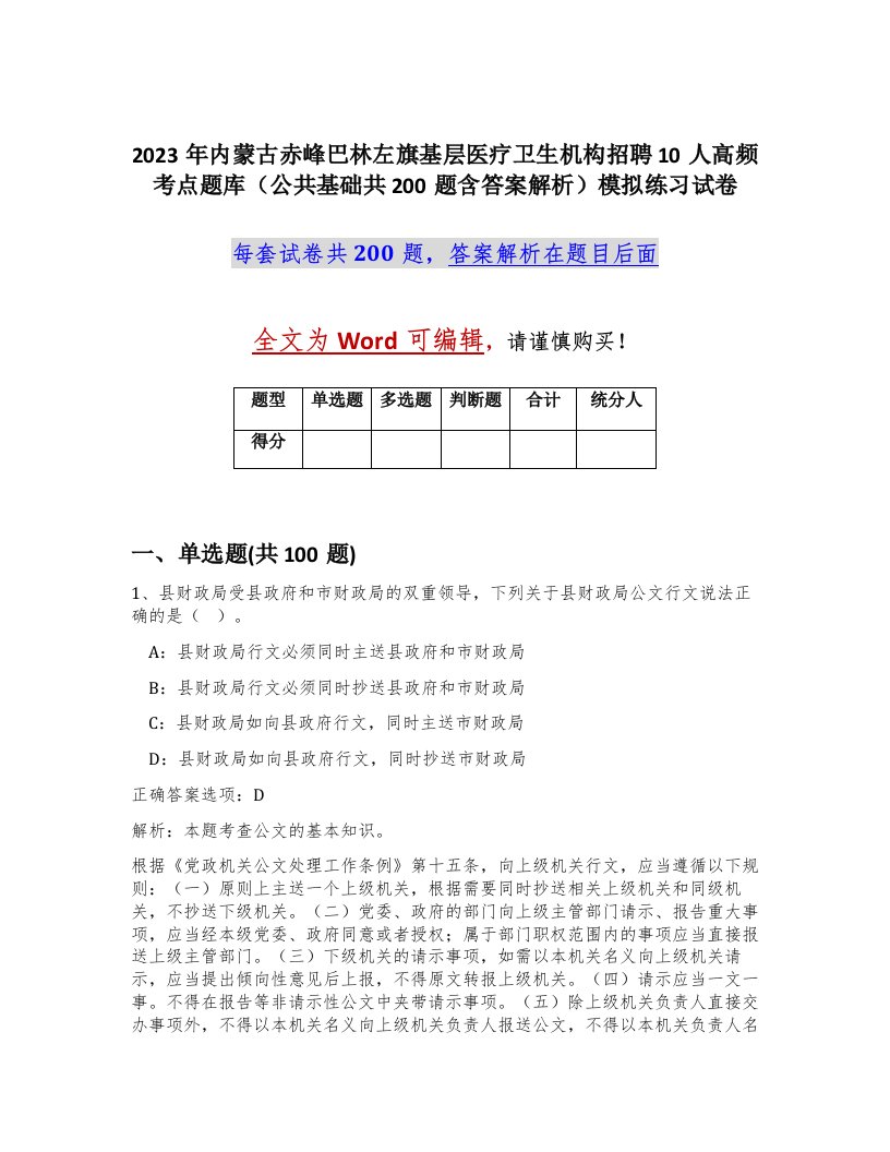 2023年内蒙古赤峰巴林左旗基层医疗卫生机构招聘10人高频考点题库公共基础共200题含答案解析模拟练习试卷