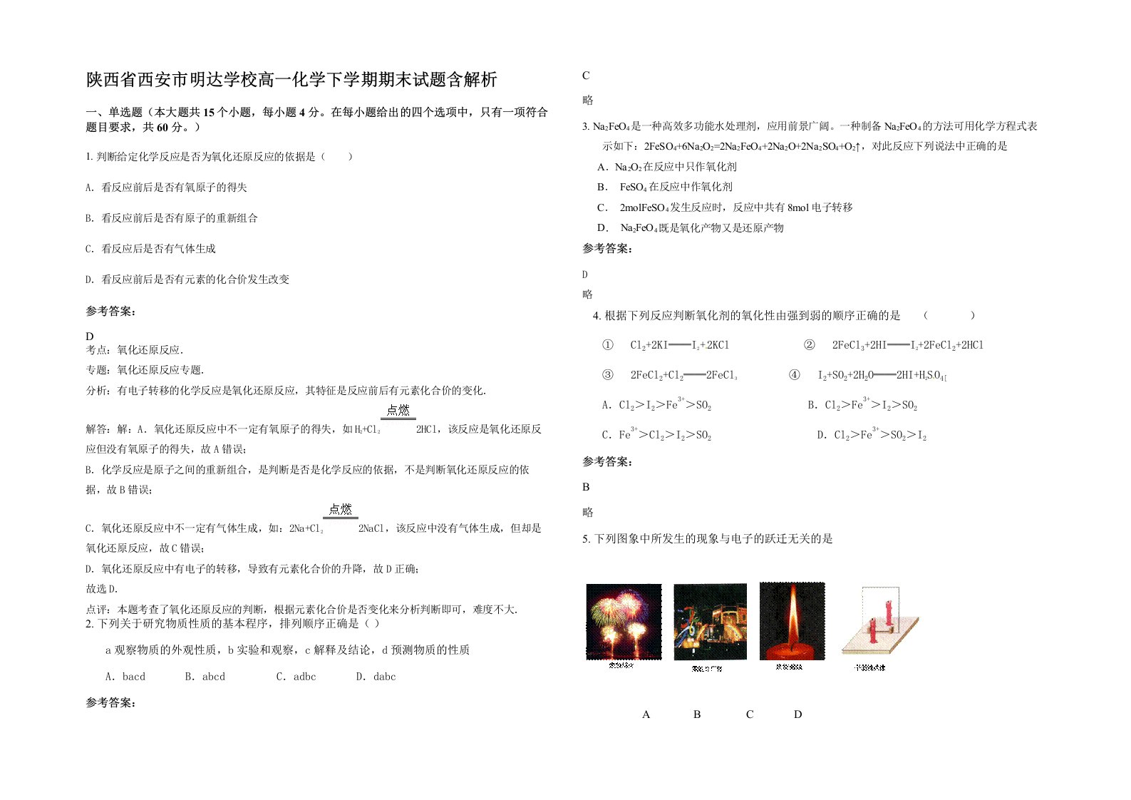 陕西省西安市明达学校高一化学下学期期末试题含解析