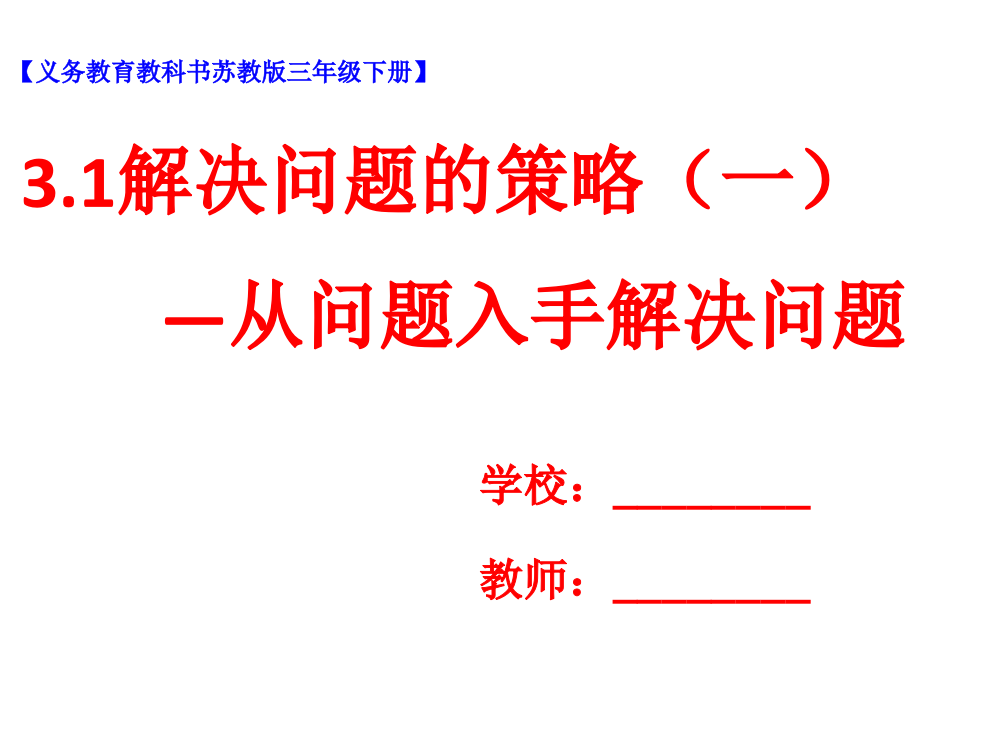 三年级下册数课件-3.1解决问题的策略苏教版