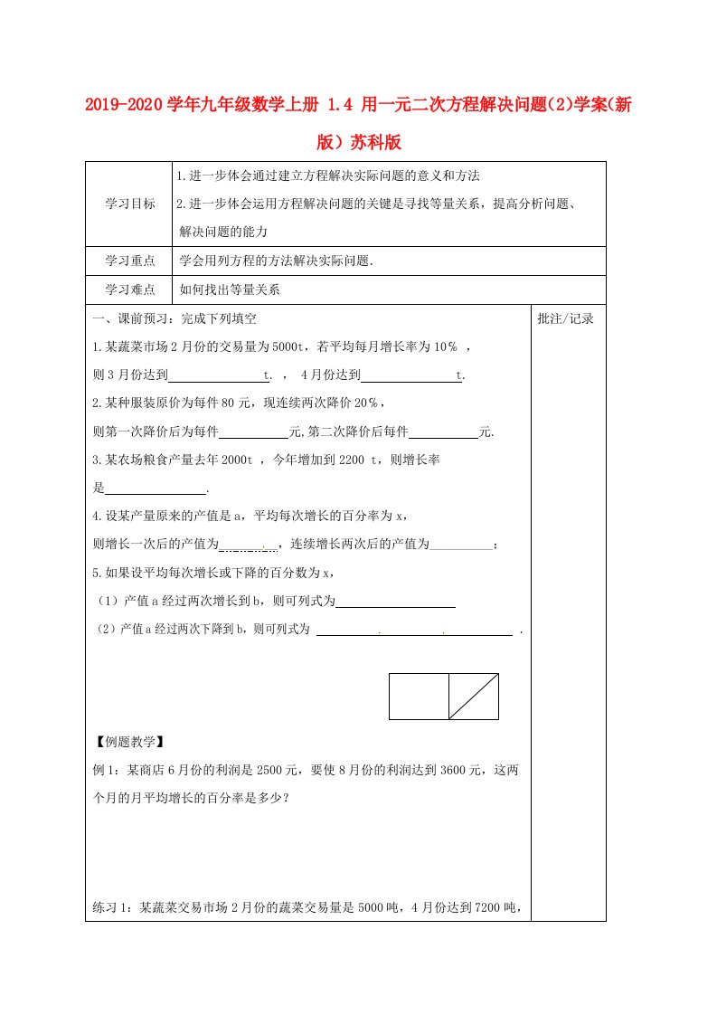 2021-2021学年九年级数学上册-1.4-用一元二次方程解决问题(2)学案(新版)苏科版