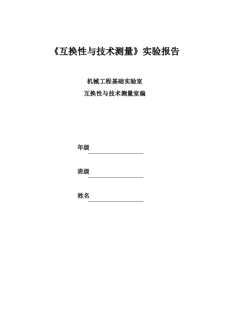 互换性与技术测量实验报告(6学时)A4(1)