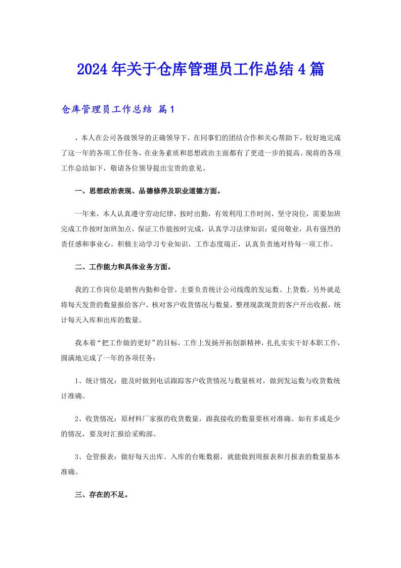 （可编辑）2024年关于仓库管理员工作总结4篇