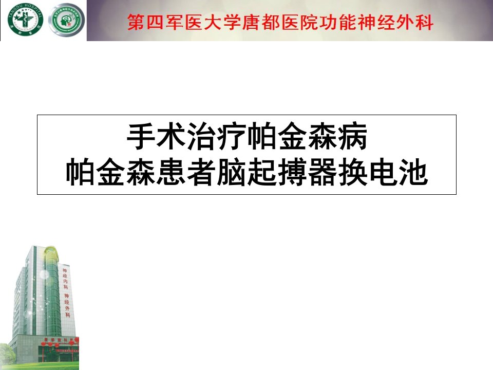 手术治疗帕金森病帕金森患者脑起搏器换电池