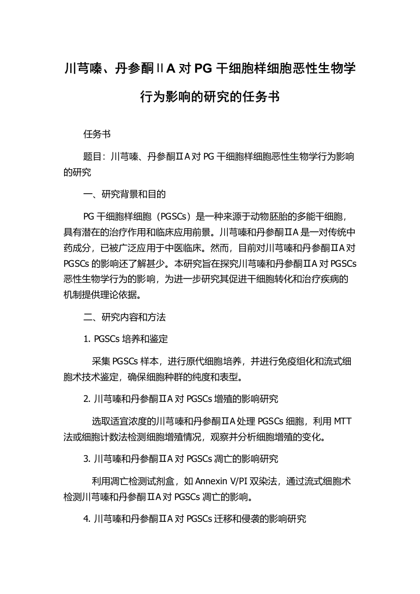 川芎嗪、丹参酮ⅡA对PG干细胞样细胞恶性生物学行为影响的研究的任务书