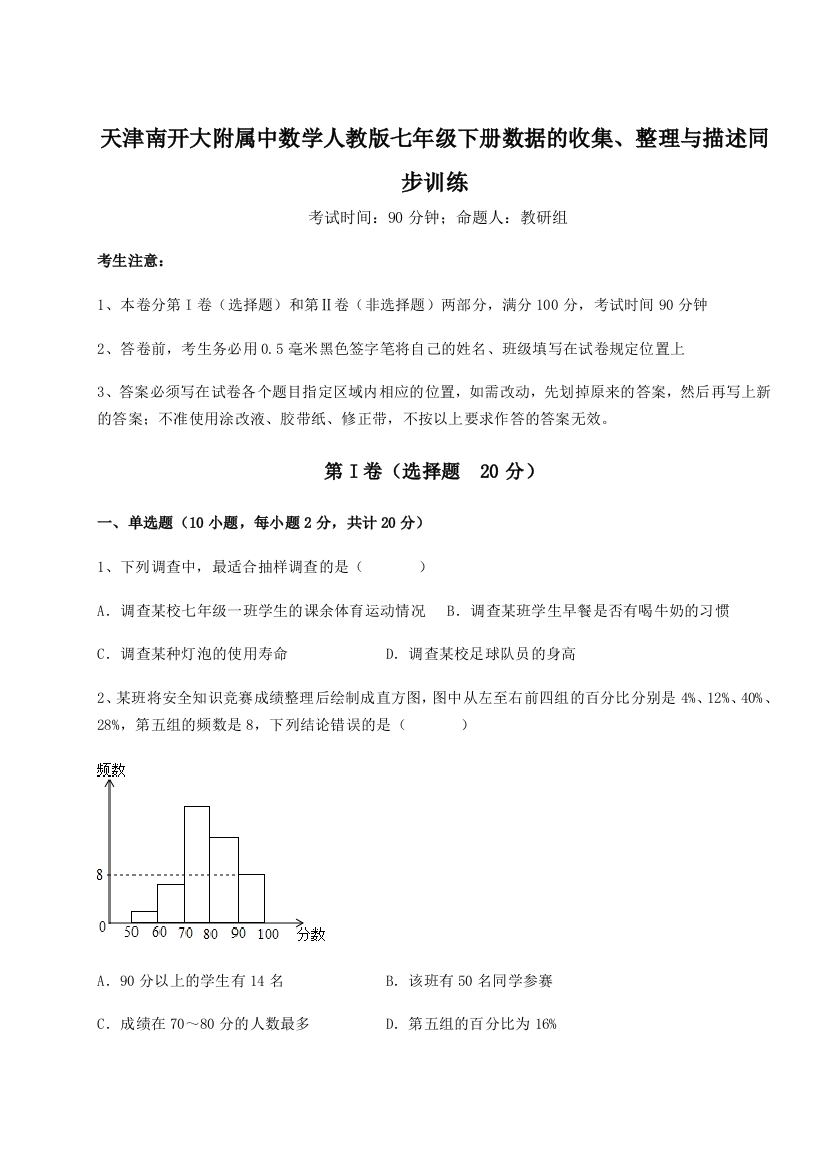 天津南开大附属中数学人教版七年级下册数据的收集、整理与描述同步训练试题（解析卷）