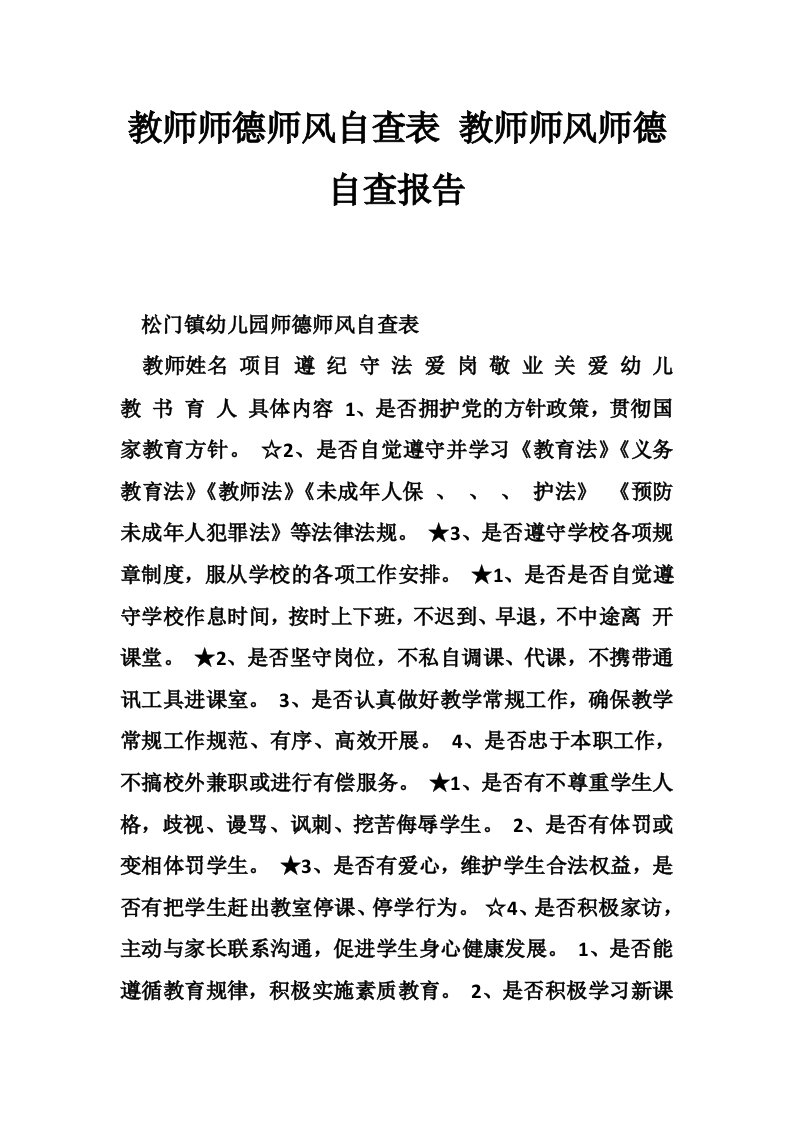 教师师德师风自查表