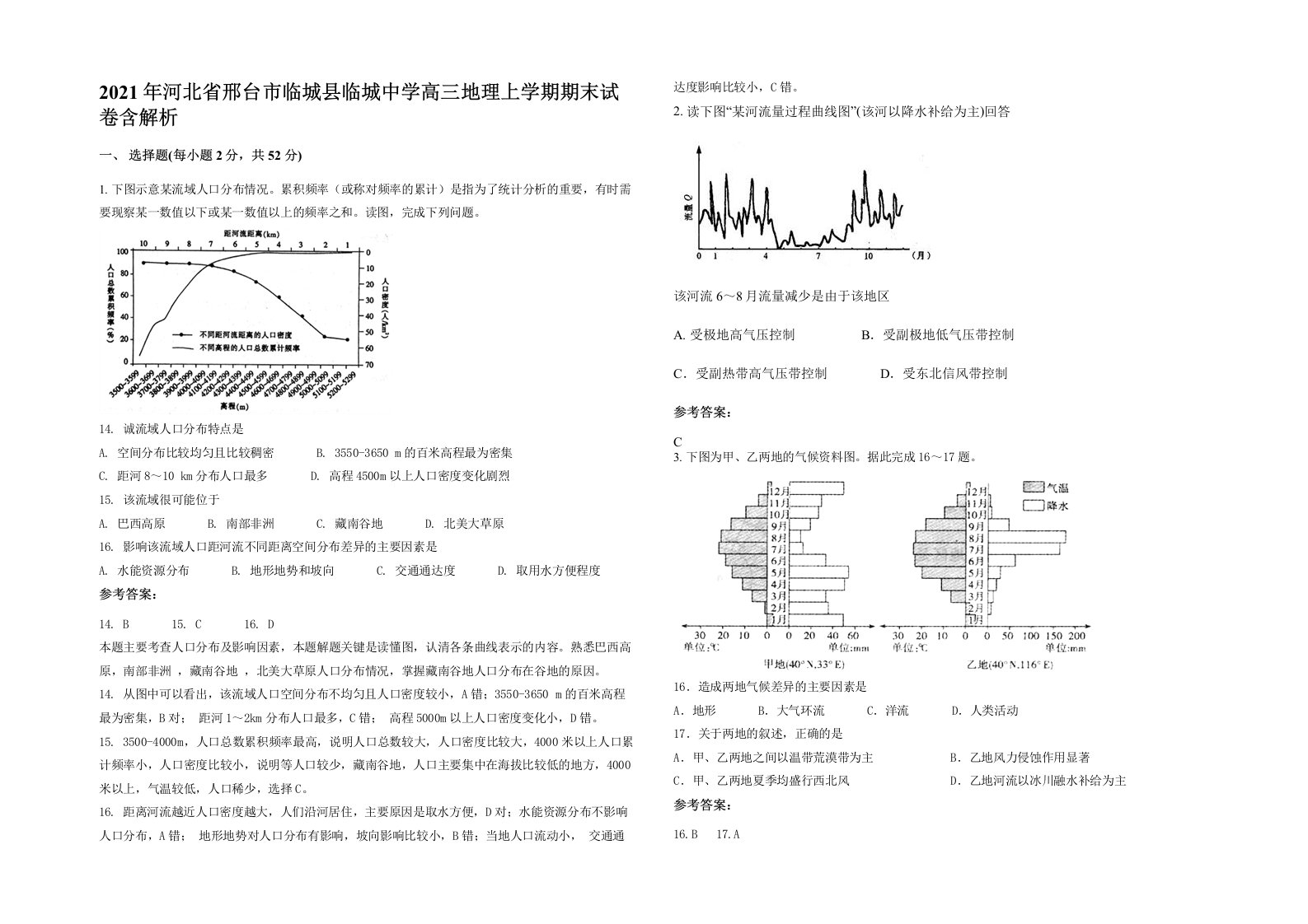 2021年河北省邢台市临城县临城中学高三地理上学期期末试卷含解析