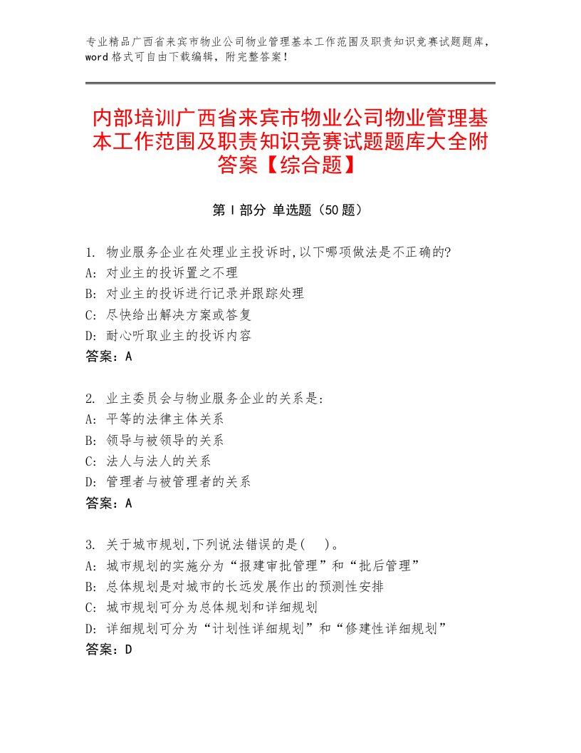 内部培训广西省来宾市物业公司物业管理基本工作范围及职责知识竞赛试题题库大全附答案【综合题】