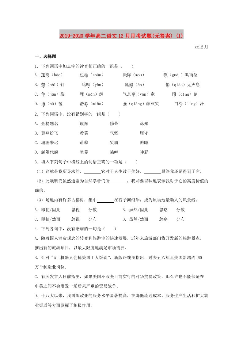 2019-2020学年高二语文12月月考试题(无答案)