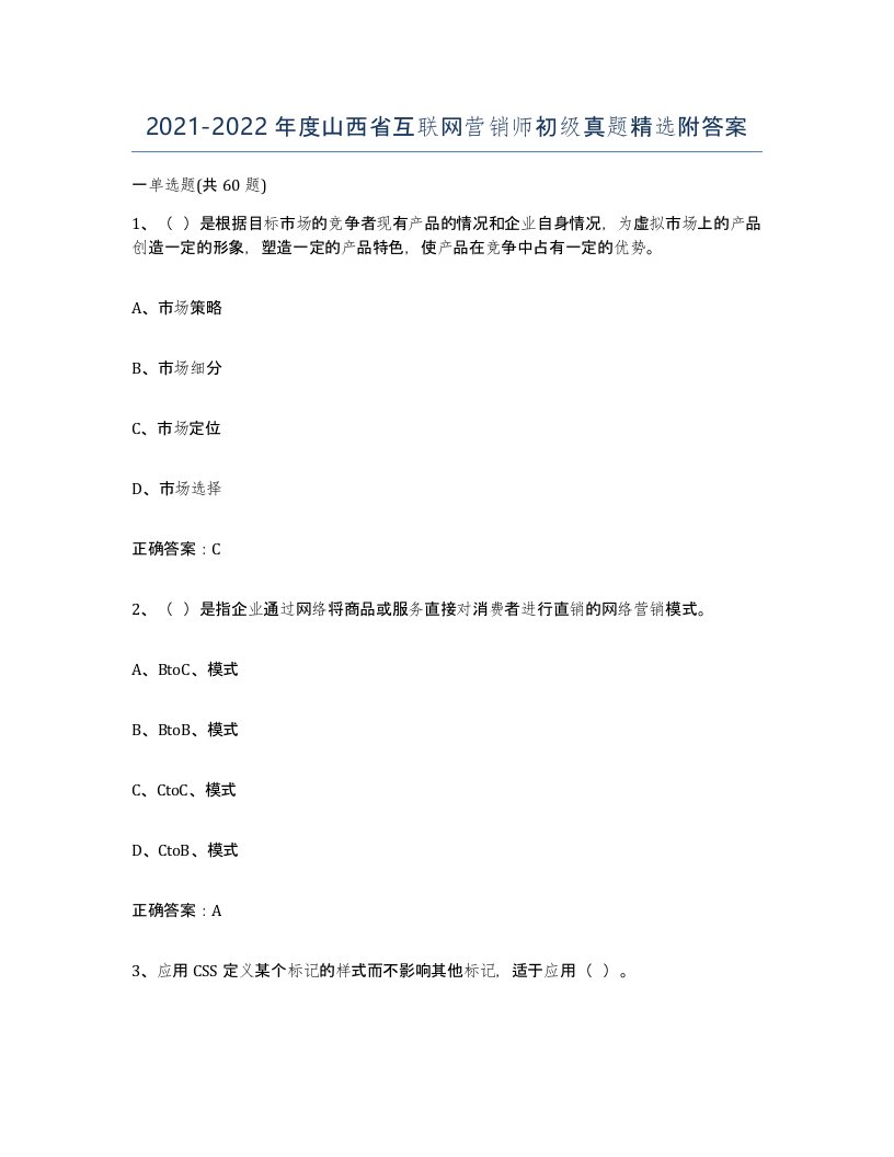 2021-2022年度山西省互联网营销师初级真题附答案