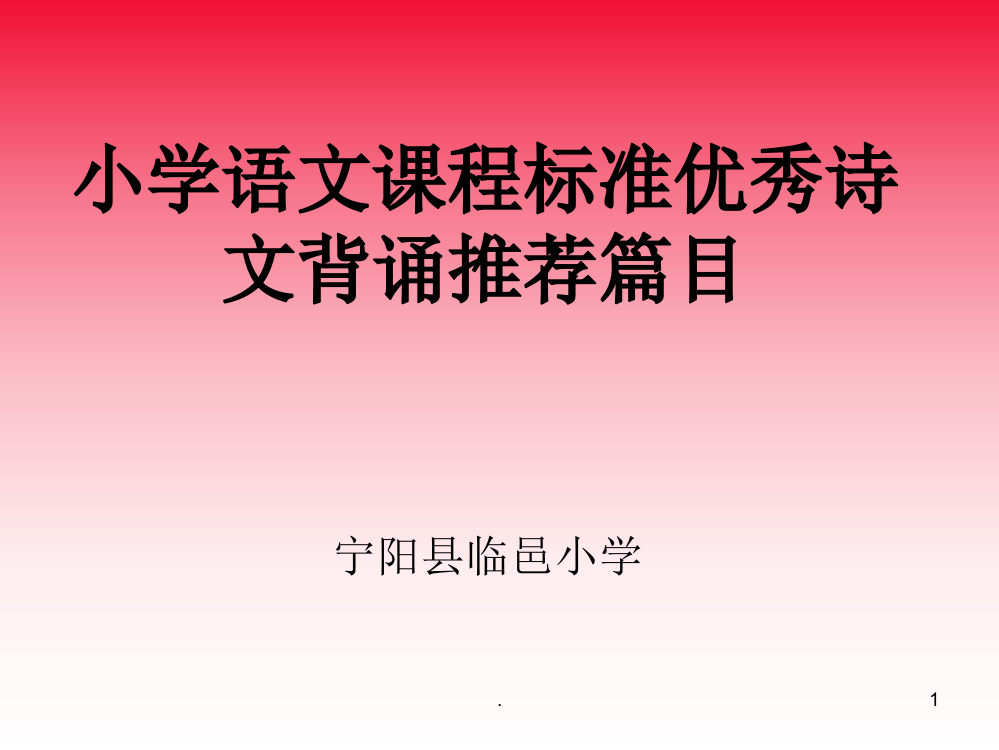 小学语文课程标准优秀诗文背诵推荐篇目PPT课件