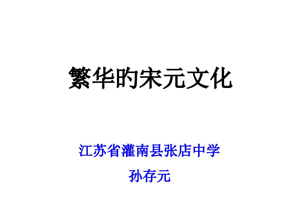 七年级历史繁荣的宋元文化公开课百校联赛一等奖课件省赛课获奖课件