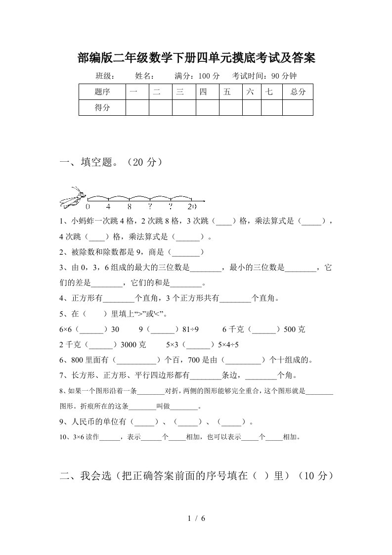 部编版二年级数学下册四单元摸底考试及答案