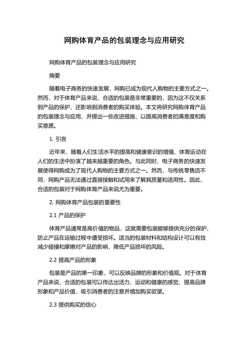 网购体育产品的包装理念与应用研究