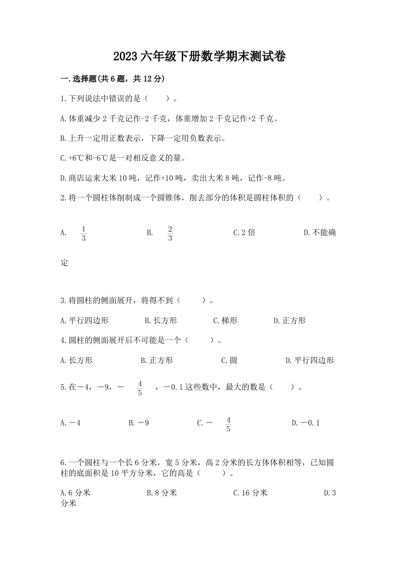 2023六年级下册数学期末测试卷精品（各地真题）