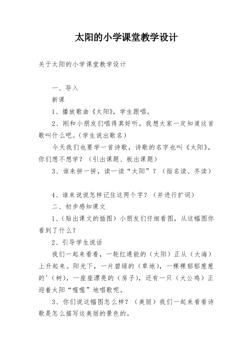 太阳的小学课堂教学设计