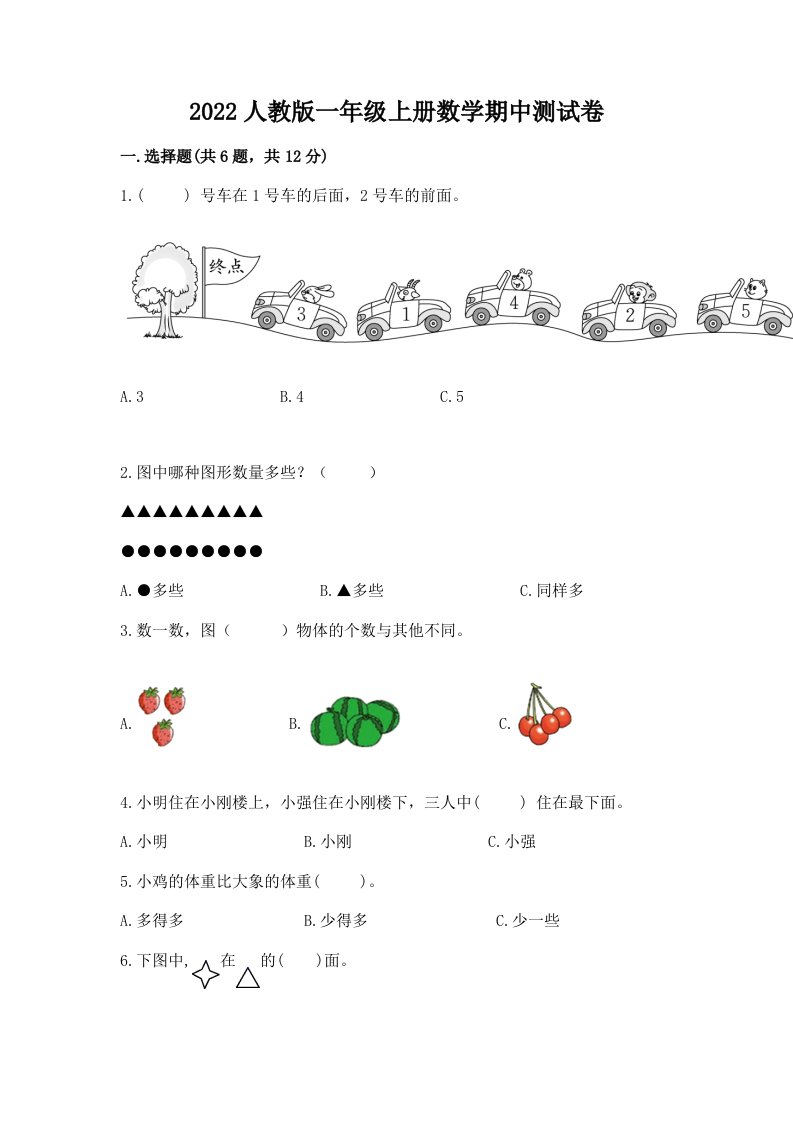 2022人教版一年级上册数学期中测试卷附完整答案（历年真题）