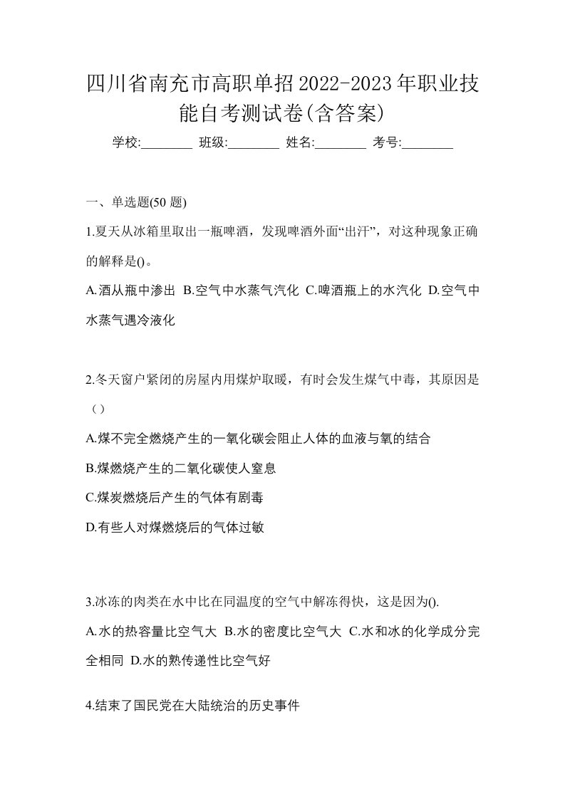 四川省南充市高职单招2022-2023年职业技能自考测试卷含答案