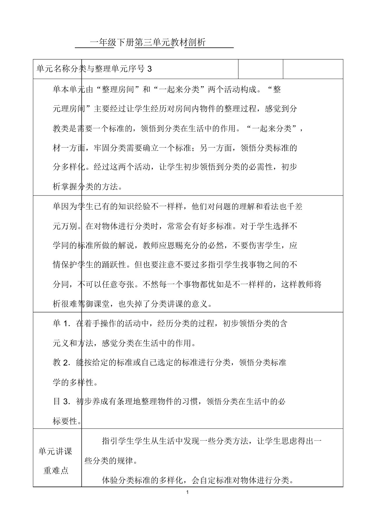 人教版数学一年级下册第三单元分类与教案