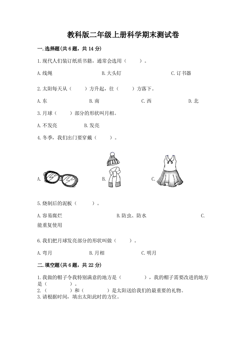 教科版二年级上册科学期末测试卷含答案【模拟题】