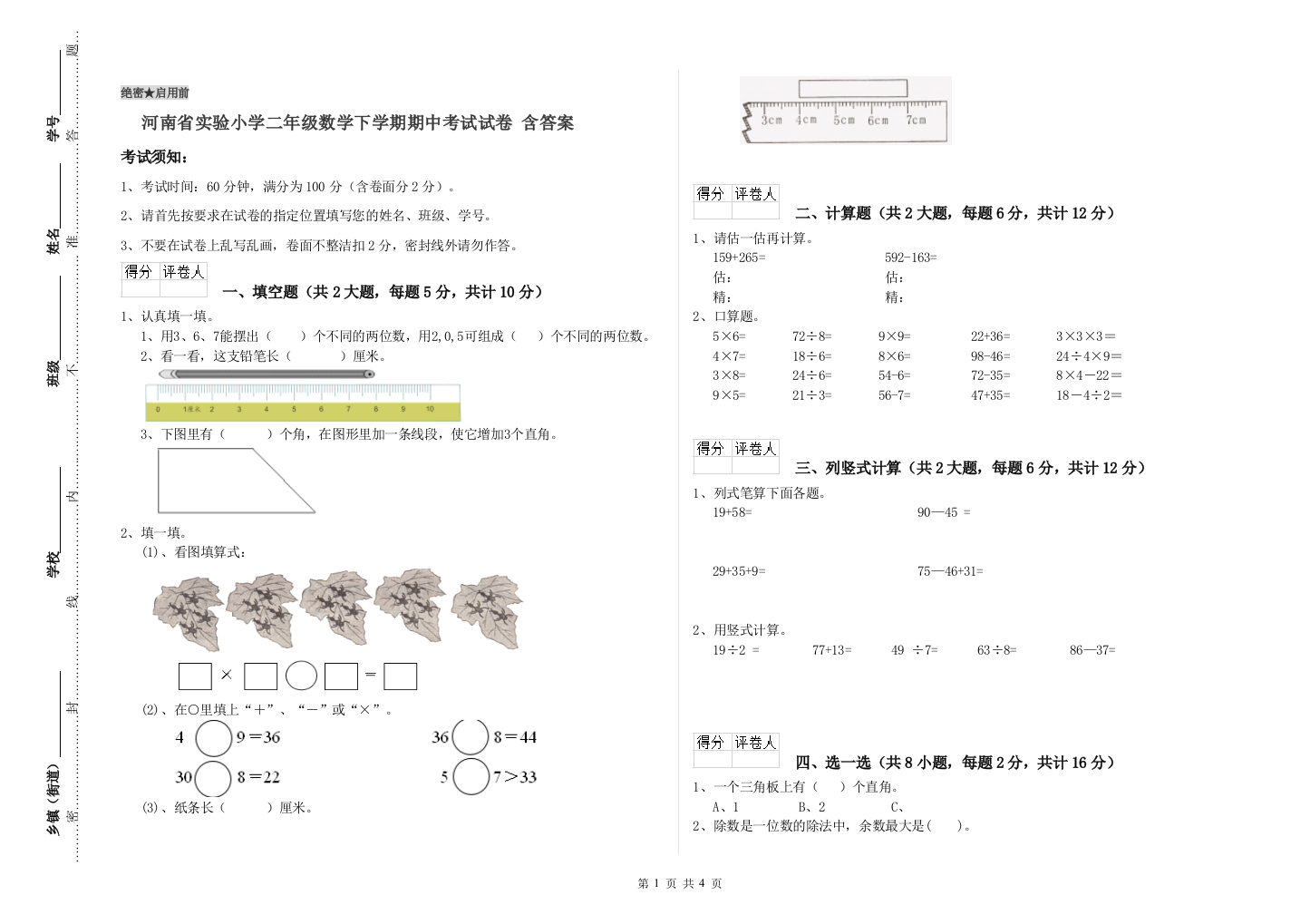 河南省实验小学二年级数学下学期期中考试试卷-含答案