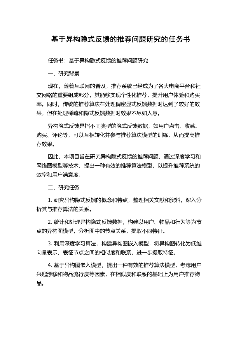 基于异构隐式反馈的推荐问题研究的任务书