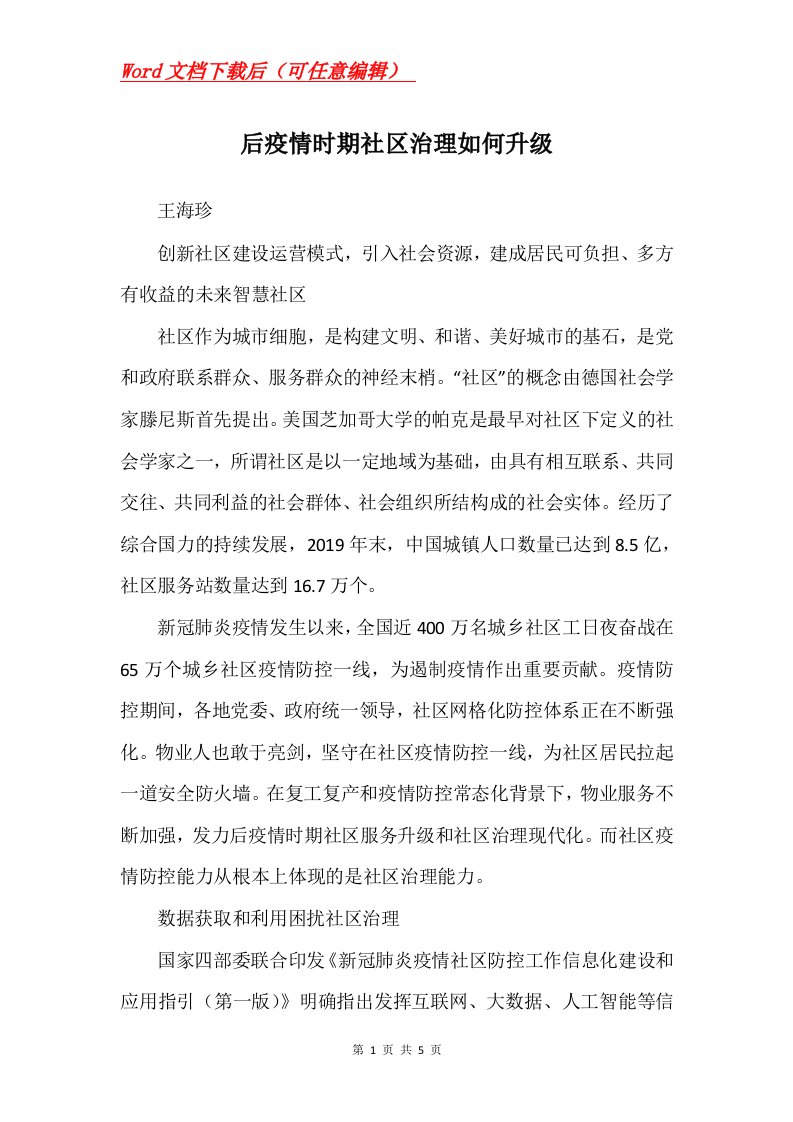 后疫情时期社区治理如何升级