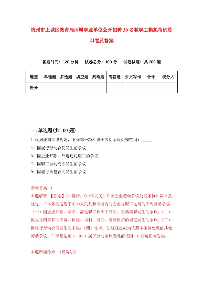 杭州市上城区教育局所属事业单位公开招聘30名教职工模拟考试练习卷及答案第4期