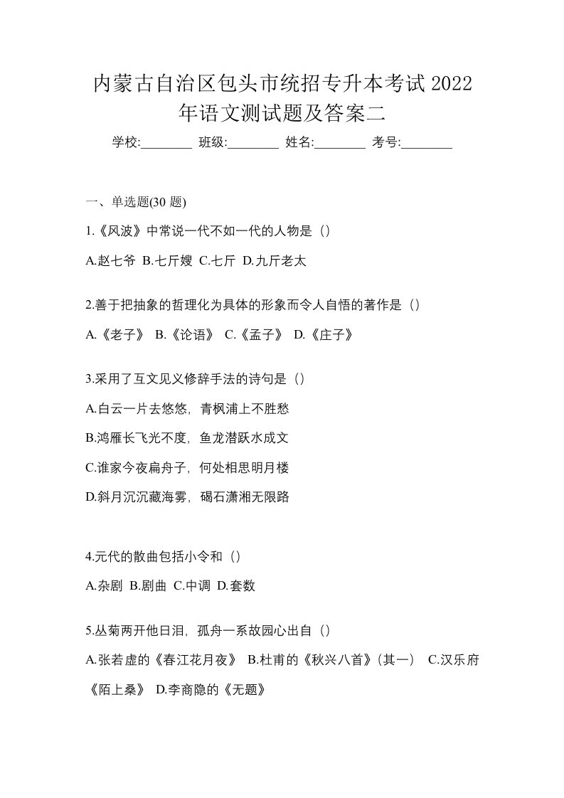 内蒙古自治区包头市统招专升本考试2022年语文测试题及答案二