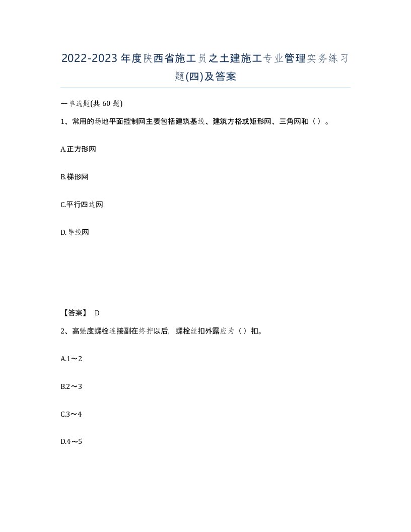 2022-2023年度陕西省施工员之土建施工专业管理实务练习题四及答案