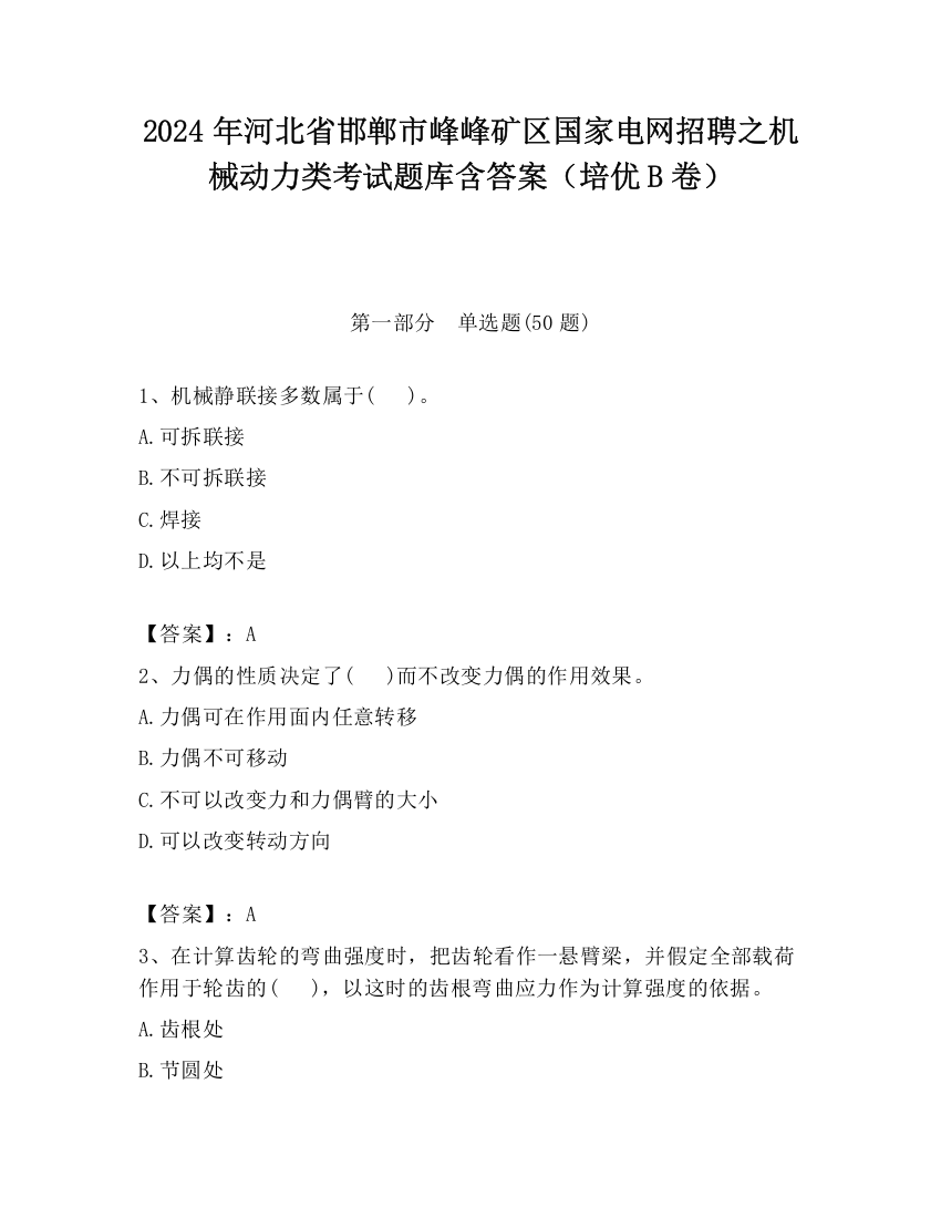 2024年河北省邯郸市峰峰矿区国家电网招聘之机械动力类考试题库含答案（培优B卷）