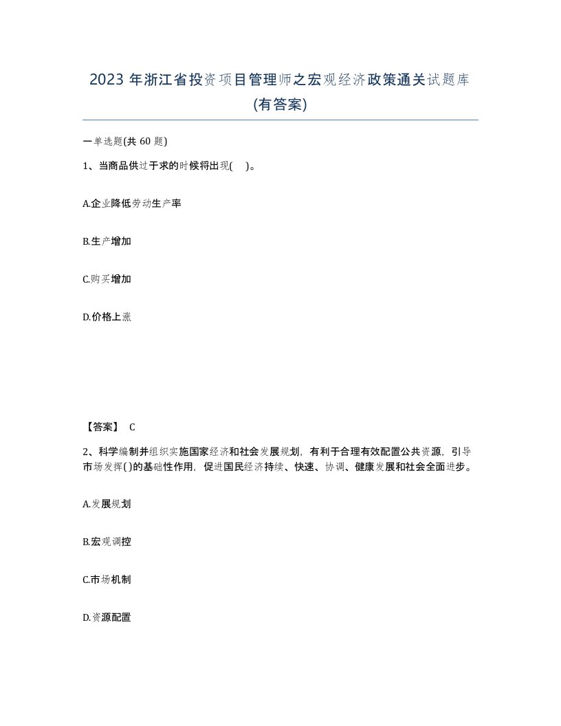 2023年浙江省投资项目管理师之宏观经济政策通关试题库有答案