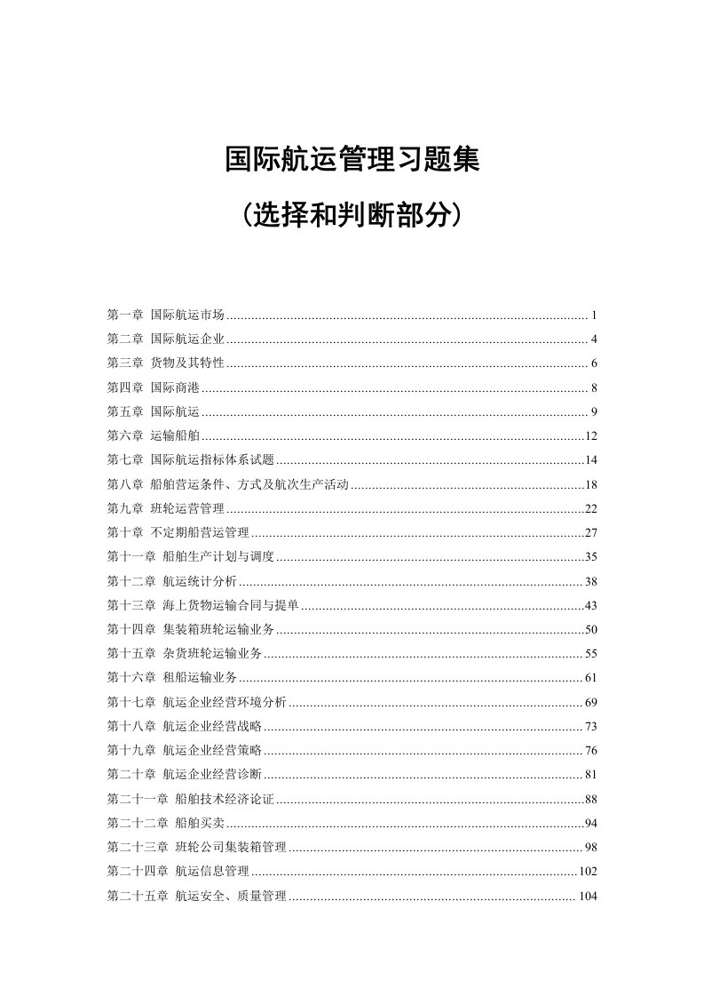 国际航运管理习题集___选择与判断部分