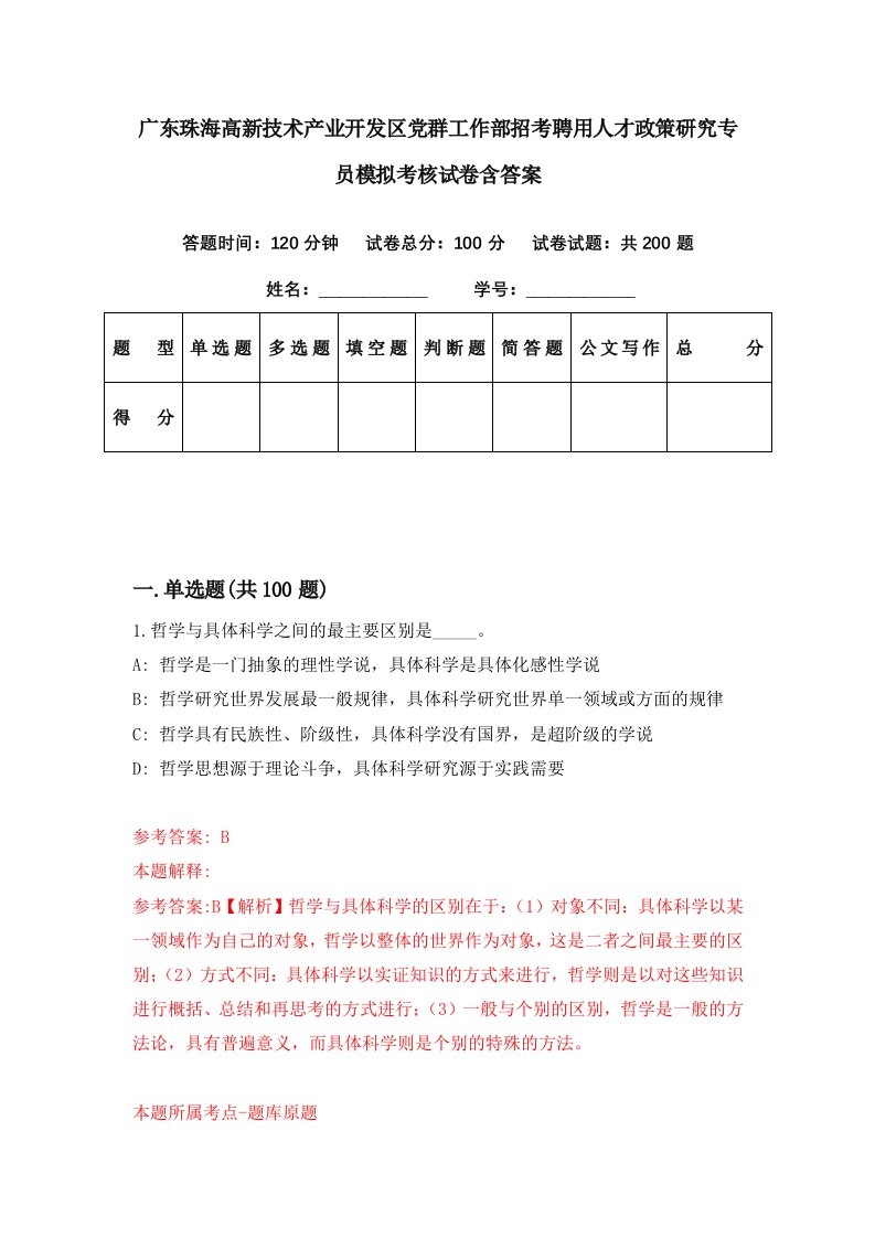 广东珠海高新技术产业开发区党群工作部招考聘用人才政策研究专员模拟考核试卷含答案8