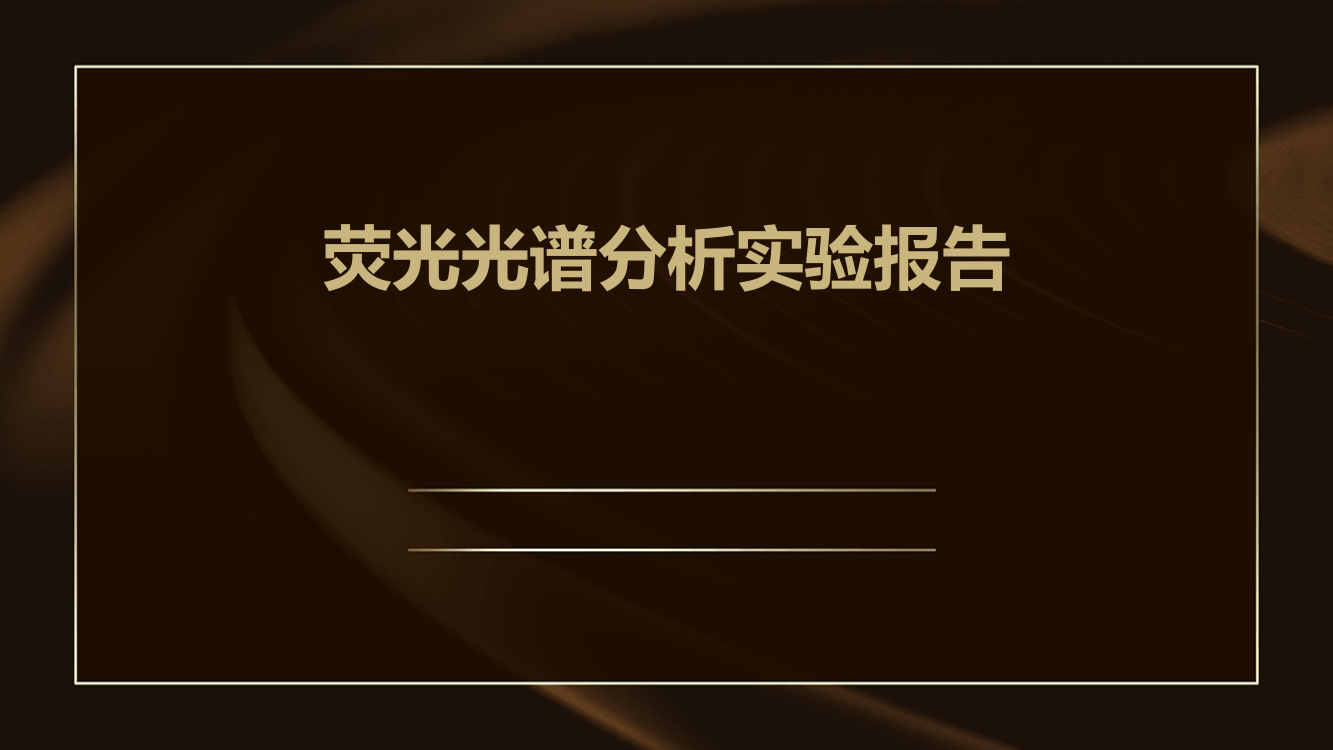 荧光光谱分析实验报告