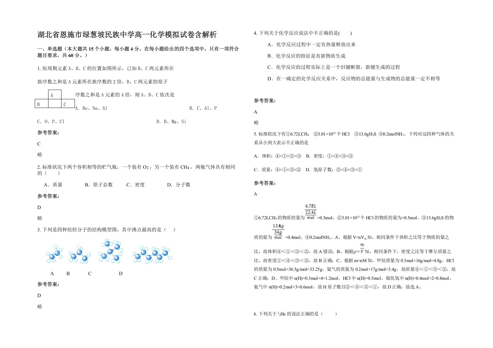 湖北省恩施市绿葱坡民族中学高一化学模拟试卷含解析