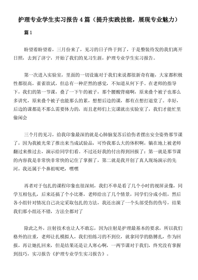 护理专业学生实习报告4篇（提升实践技能，展现专业魅力）