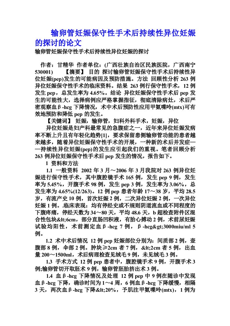 输卵管妊娠保守性手术后持续性异位妊娠的探讨的论文