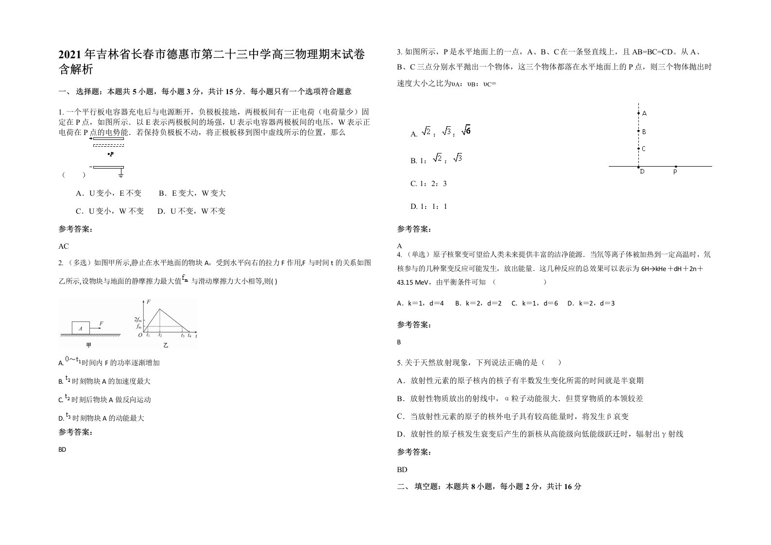 2021年吉林省长春市德惠市第二十三中学高三物理期末试卷含解析