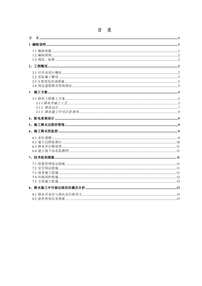 广东某地铁站降水工程专项施工方案