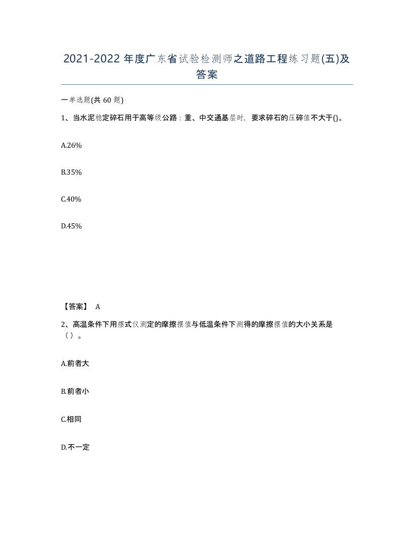 2021-2022年度广东省试验检测师之道路工程练习题五及答案