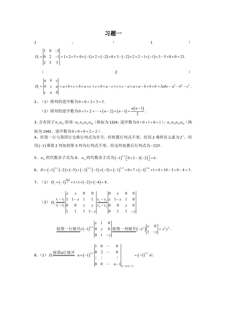 《线性代数》郝志峰习题详解