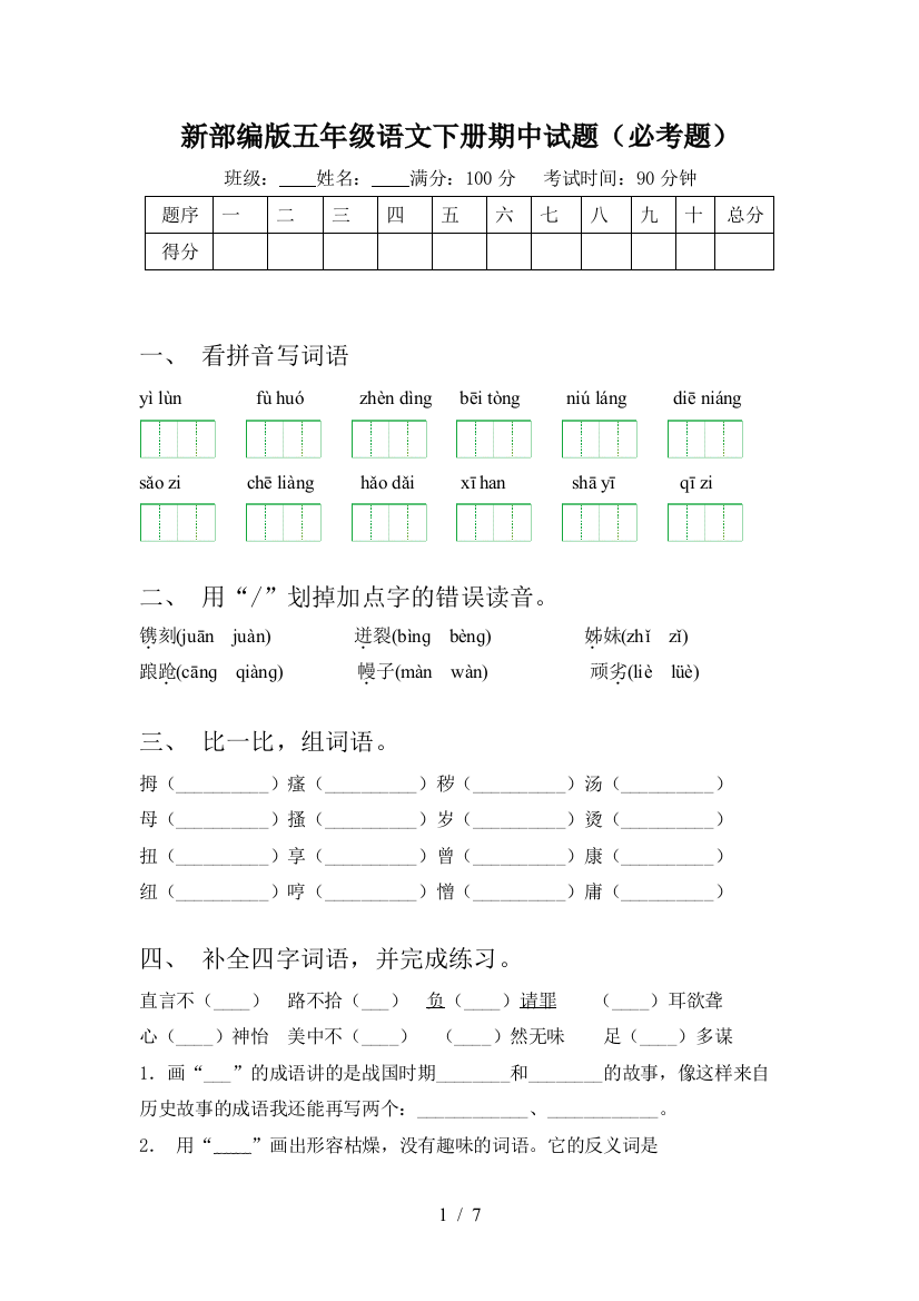 新部编版五年级语文下册期中试题(必考题)