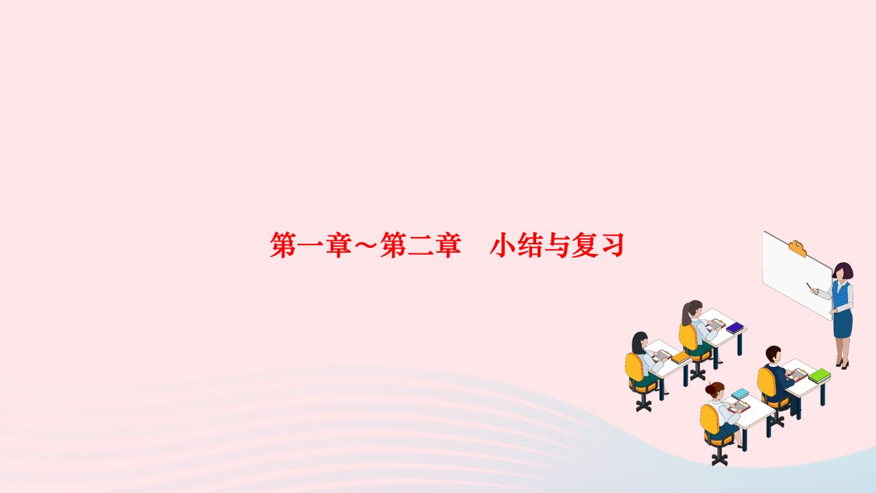 2024七年级生物下册第四单元生物圈中的人第一二章小结与复习作业课件新版新人教版