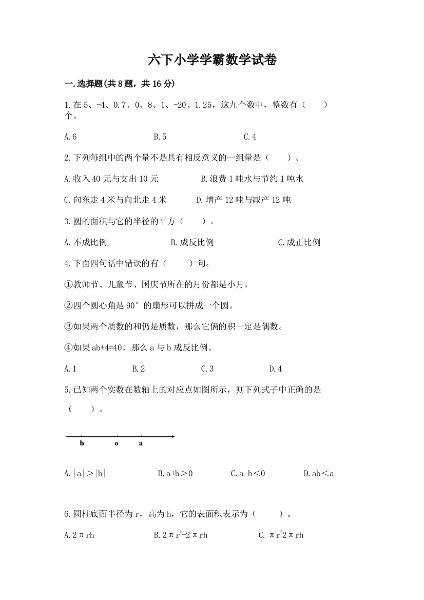 六下小学学霸数学试卷推荐