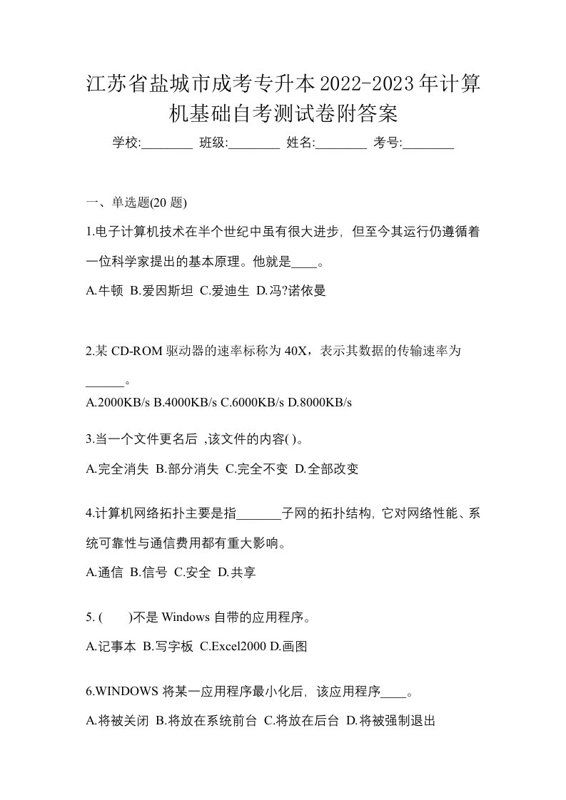 江苏省盐城市成考专升本2022-2023年计算机基础自考测试卷附答案