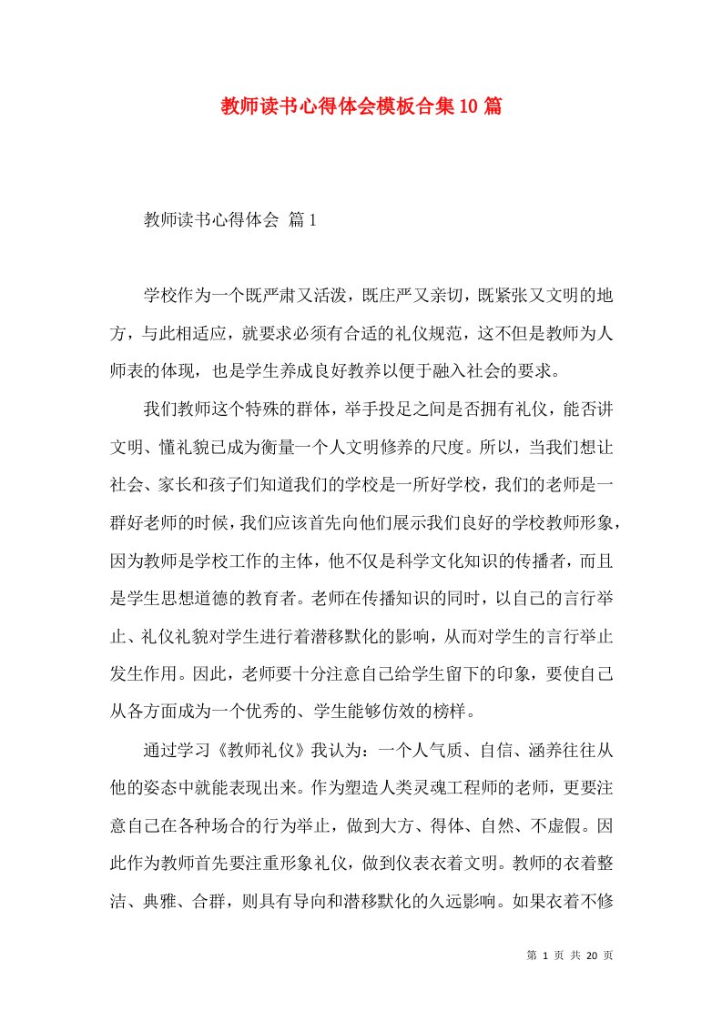 教师读书心得体会模板合集10篇（三）