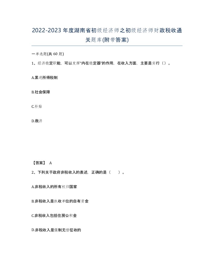 2022-2023年度湖南省初级经济师之初级经济师财政税收通关题库附带答案